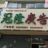 冠隆广告装饰有限公司欢迎你