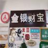 专业门头安装，广告发光字